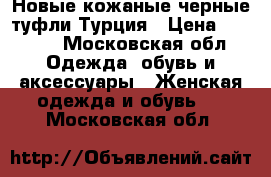 Новые кожаные черные туфли Турция › Цена ­ 3 000 - Московская обл. Одежда, обувь и аксессуары » Женская одежда и обувь   . Московская обл.